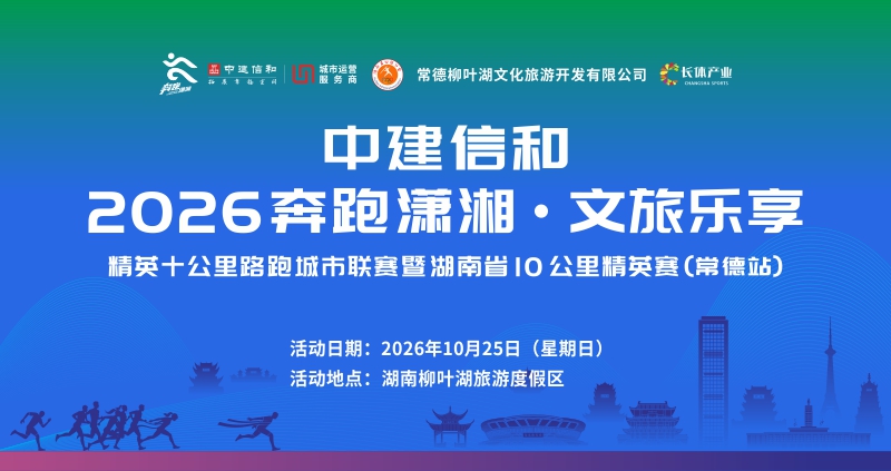 精英十公里路跑城市联赛暨湖南省10公里精英赛（常德站）