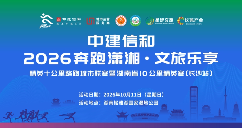 精英十公里路跑城市联赛暨湖南省10公里精英赛（长沙站）
