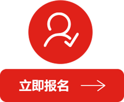 立即报名