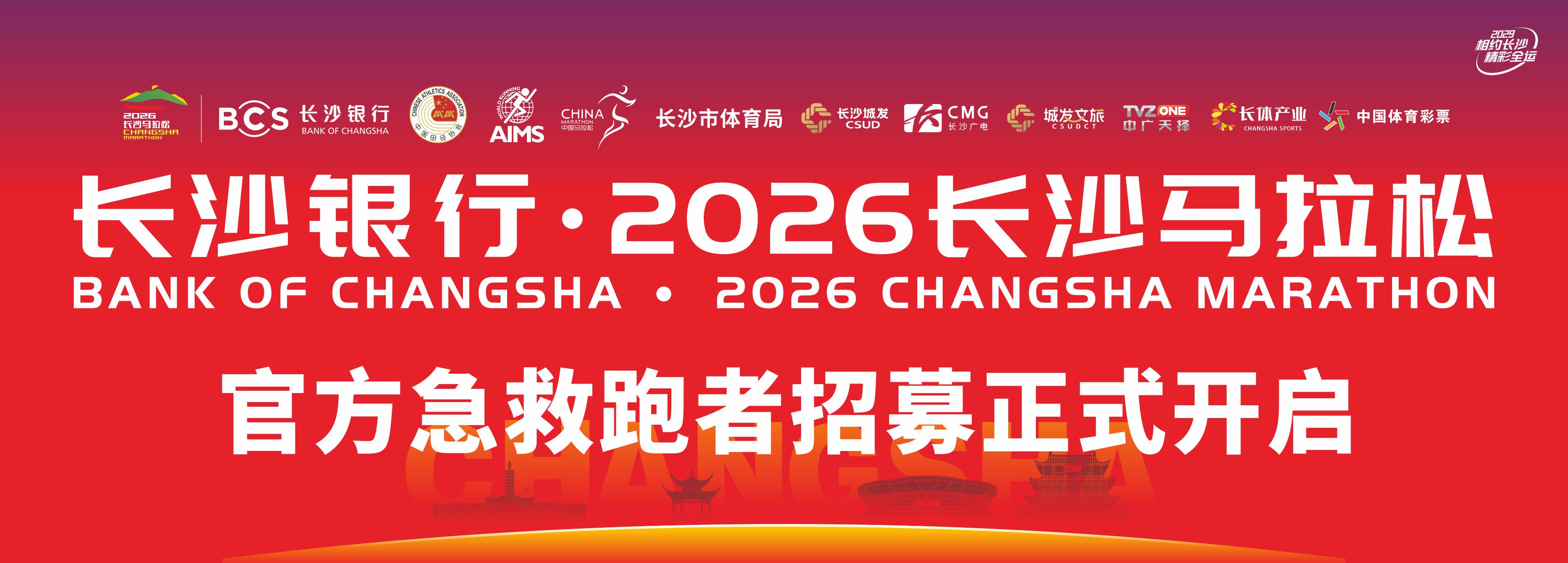 2026长沙银行•长沙马拉松急救跑者招募