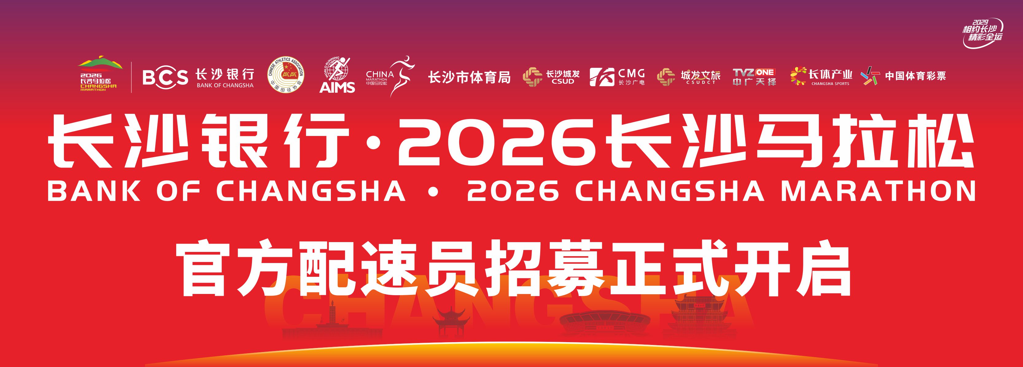 2026长沙银行•长沙马拉松配速员招募